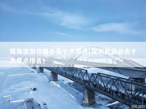 珠海旅游攻略必去十大景点(深圳旅游必去十大景点排名)