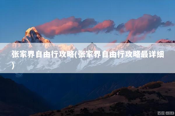 张家界自由行攻略(张家界自由行攻略最详细)