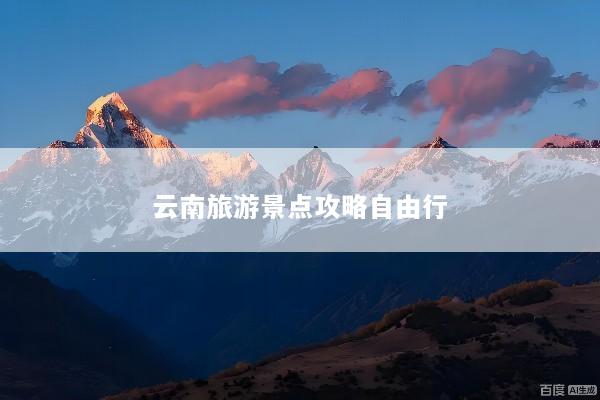 云南旅游景点攻略自由行