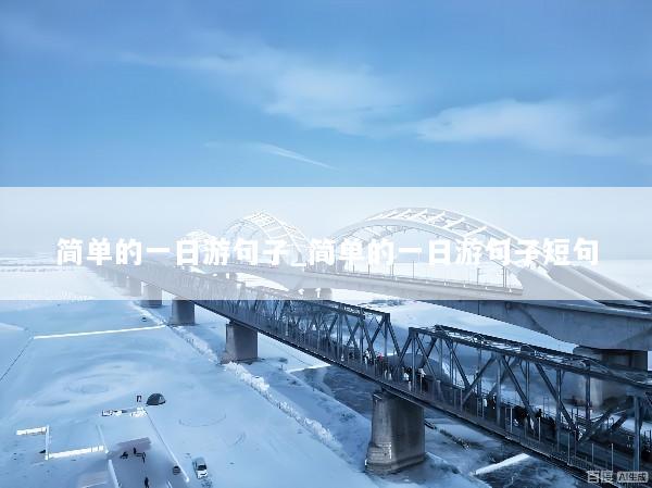 简单的一日游句子_简单的一日游句子短句