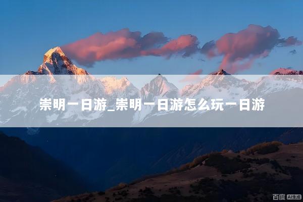 崇明一日游_崇明一日游怎么玩一日游