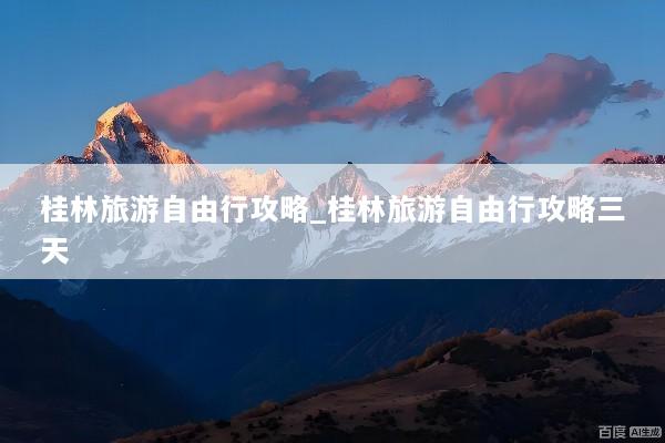 桂林旅游自由行攻略_桂林旅游自由行攻略三天