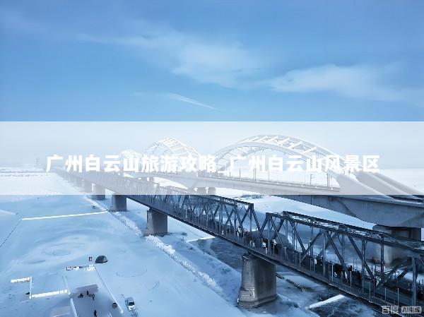 广州白云山旅游攻略_广州白云山风景区