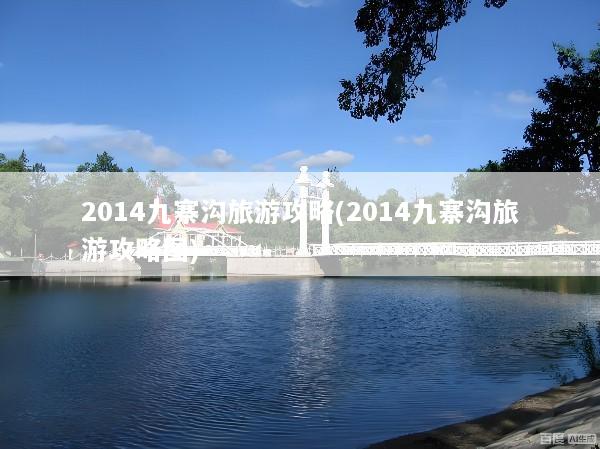 2014九寨沟旅游攻略(2014九寨沟旅游攻略图)