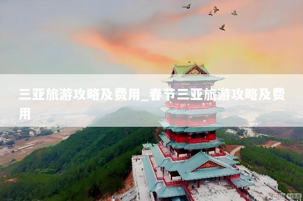 三亚旅游攻略及费用_春节三亚旅游攻略及费用