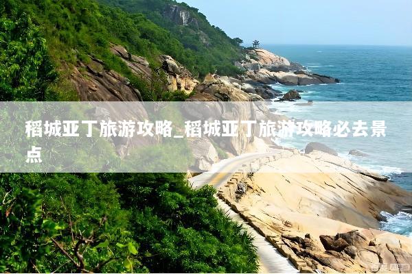 稻城亚丁旅游攻略_稻城亚丁旅游攻略必去景点