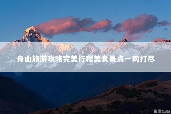 舟山旅游攻略完美行程美食景点一网打尽