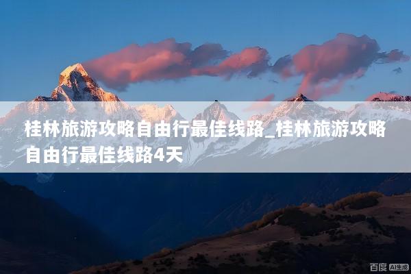 桂林旅游攻略自由行最佳线路_桂林旅游攻略自由行最佳线路4天