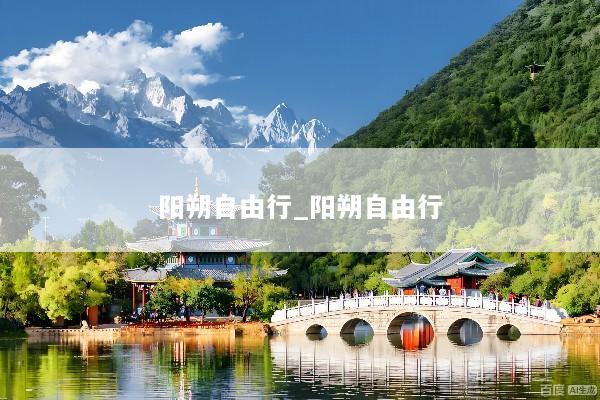 阳朔自由行_阳朔自由行