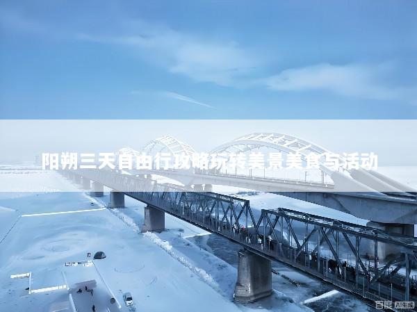 阳朔三天自由行攻略玩转美景美食与活动
