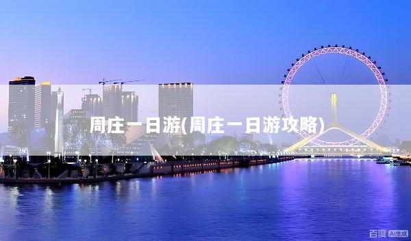 周庄一日游(周庄一日游攻略)