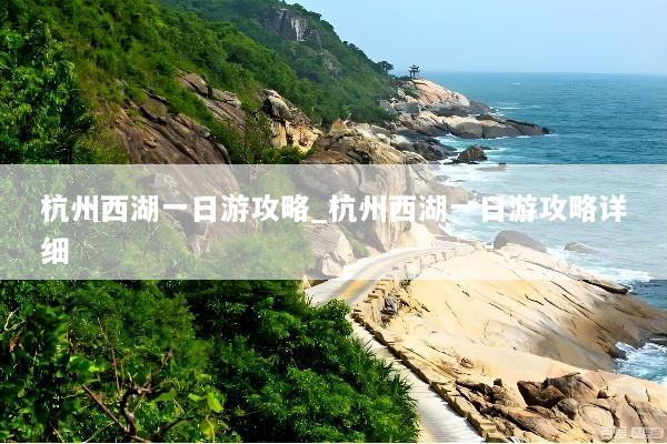 杭州西湖一日游攻略_杭州西湖一日游攻略详细