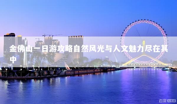 金佛山一日游攻略自然风光与人文魅力尽在其中