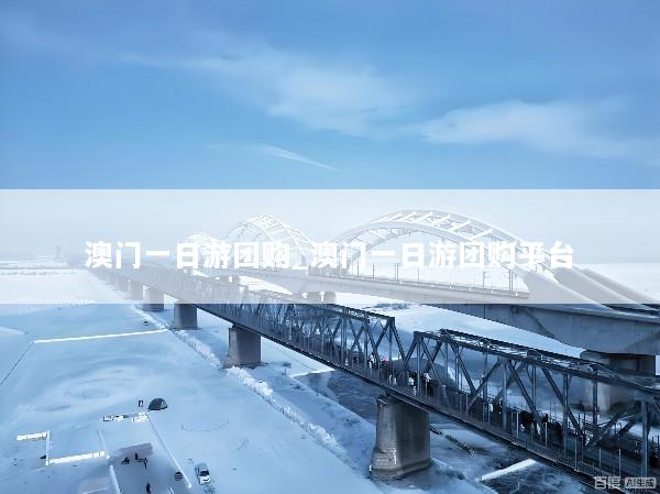 澳门一日游团购_澳门一日游团购平台