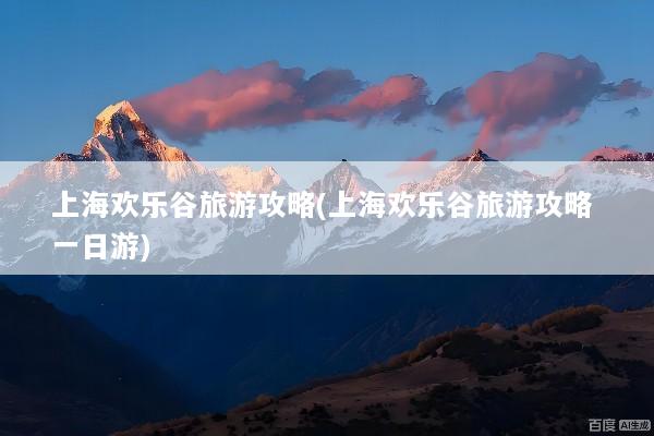 上海欢乐谷旅游攻略(上海欢乐谷旅游攻略 一日游)