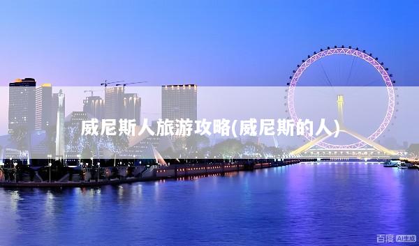 威尼斯人旅游攻略(威尼斯的人)