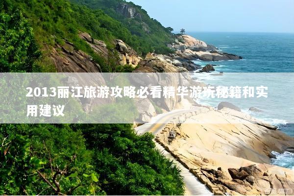 2013丽江旅游攻略必看精华游玩秘籍和实用建议