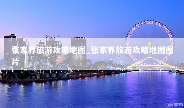 张家界旅游攻略地图_张家界旅游攻略地图图片