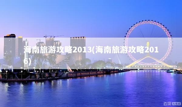 海南旅游攻略2013(海南旅游攻略2016)