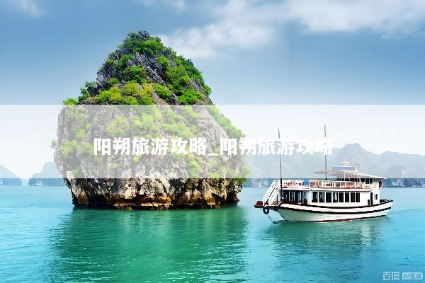 阳朔旅游攻略_阳朔旅游攻略