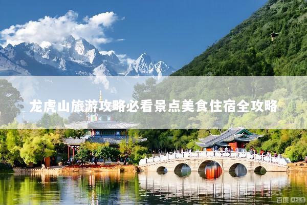 龙虎山旅游攻略必看景点美食住宿全攻略