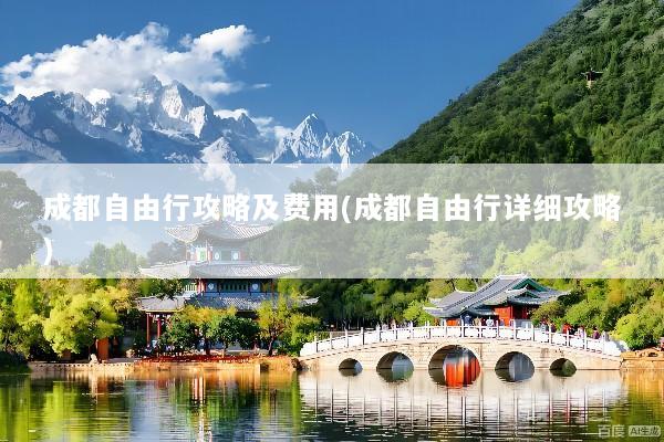 成都自由行攻略及费用(成都自由行详细攻略)