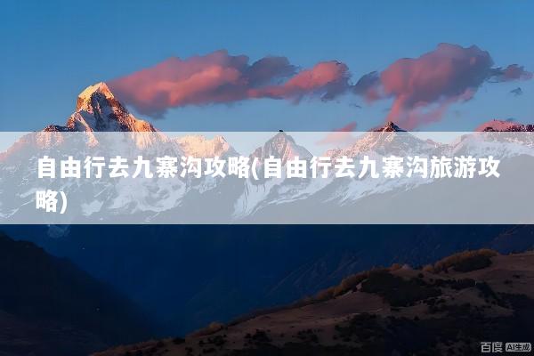 自由行去九寨沟攻略(自由行去九寨沟旅游攻略)