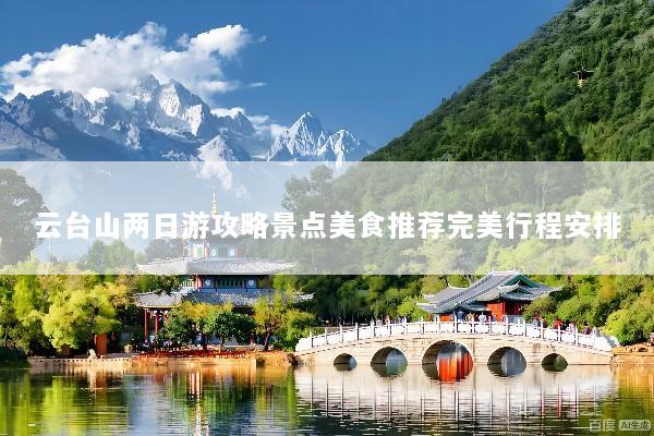 云台山两日游攻略景点美食推荐完美行程安排