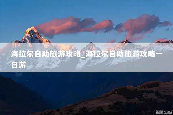 海拉尔自助旅游攻略_海拉尔自助旅游攻略一日游