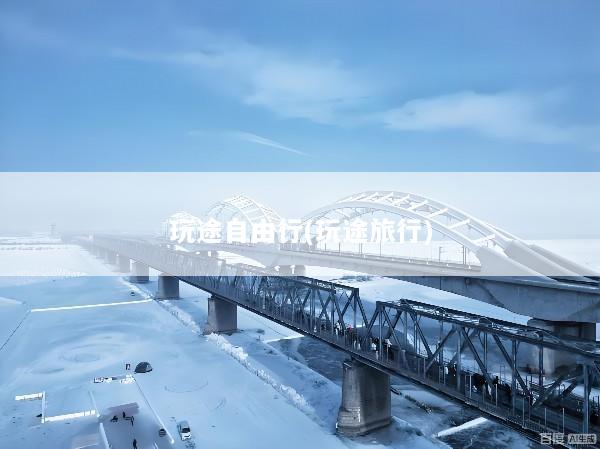 玩途自由行(玩途旅行)