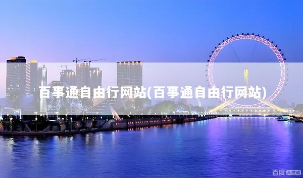 百事通自由行网站(百事通自由行网站)