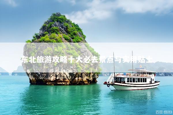 东北旅游攻略十大必去景点与实用贴士