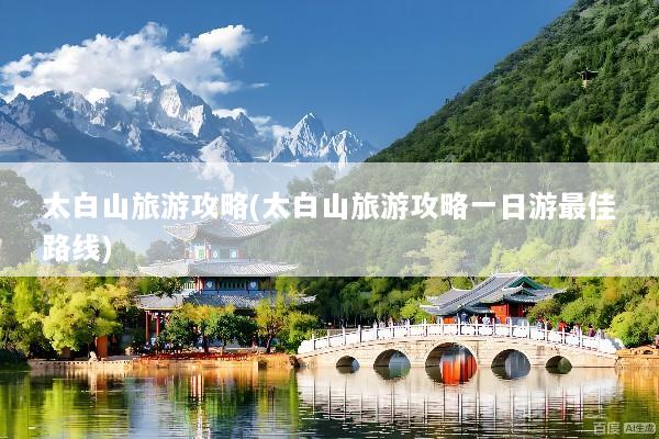 太白山旅游攻略(太白山旅游攻略一日游最佳路线)
