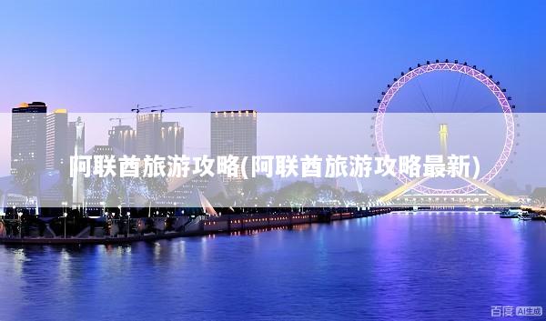 阿联酋旅游攻略(阿联酋旅游攻略最新)