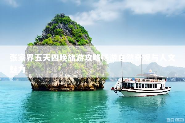 张家界五天四晚旅游攻略畅游自然奇观与人文魅力