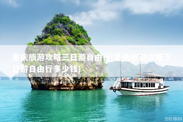 重庆旅游攻略三日游自由行(重庆旅游攻略三日游自由行多少钱)