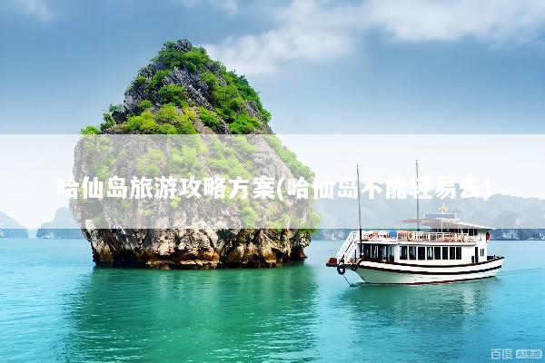 哈仙岛旅游攻略方案(哈仙岛不能轻易去)