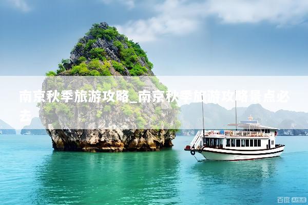 南京秋季旅游攻略_南京秋季旅游攻略景点必去