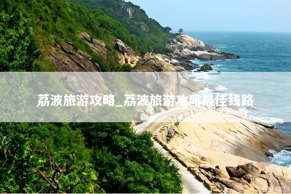 荔波旅游攻略_荔波旅游攻略最佳线路