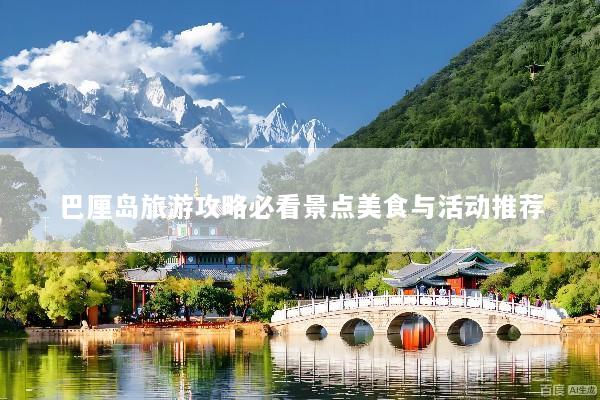 巴厘岛旅游攻略必看景点美食与活动推荐