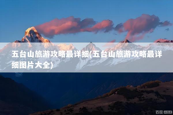 五台山旅游攻略最详细(五台山旅游攻略最详细图片大全)