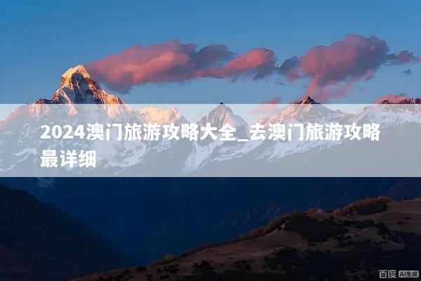 2024澳门旅游攻略大全_去澳门旅游攻略最详细