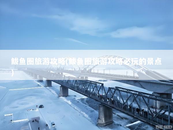 鲅鱼圈旅游攻略(鲅鱼圈旅游攻略必玩的景点)