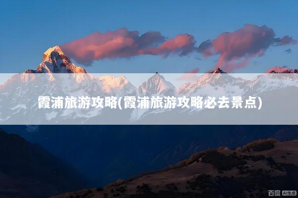 霞浦旅游攻略(霞浦旅游攻略必去景点)