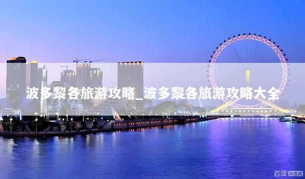 波多黎各旅游攻略_波多黎各旅游攻略大全