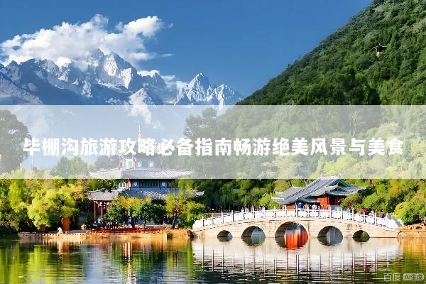 毕棚沟旅游攻略必备指南畅游绝美风景与美食