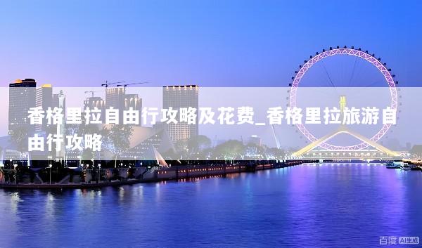 香格里拉自由行攻略及花费_香格里拉旅游自由行攻略