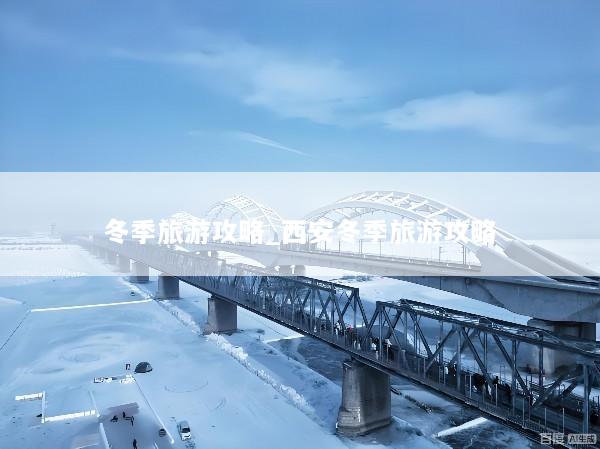 冬季旅游攻略_西安冬季旅游攻略